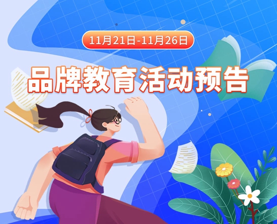 两个美女互相操逼11月21日-11月26日品牌教育活动预告